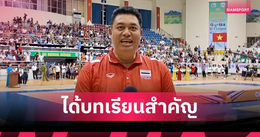 โค้ชอ๊อต เปิดใจหลังวอลเลย์บอลหญิงไทยพ่ายเวียดนาม ชวดแชมป์ SEA V.League ครั้งแรก