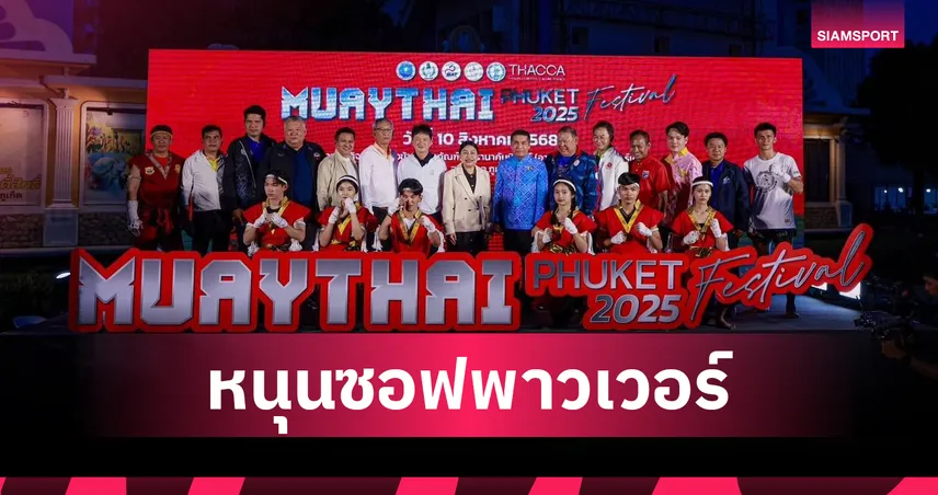 ภูเก็ต เตรียมจัด มวยไทย ภูเก็ต เฟสติวัล 15-17 ส.ค.นี้