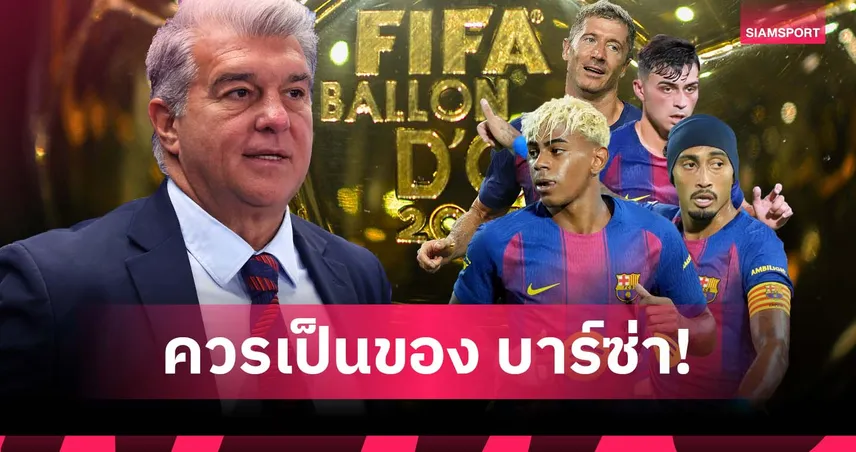 เมิน เปแอสเช! ลาปอร์ต้า ชี้ บัลลง ดอร์ 2025 ควรเป็นของแข้ง บาร์เซโลน่า