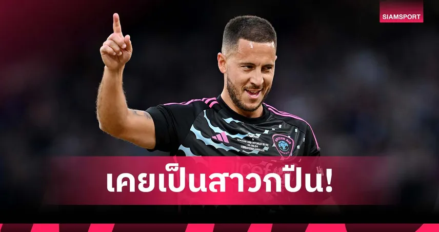 ตอนนี้ เชลซี ทั้งใจ! อาซาร์ รับตอนเด็กชอบ อาร์เซน่อล