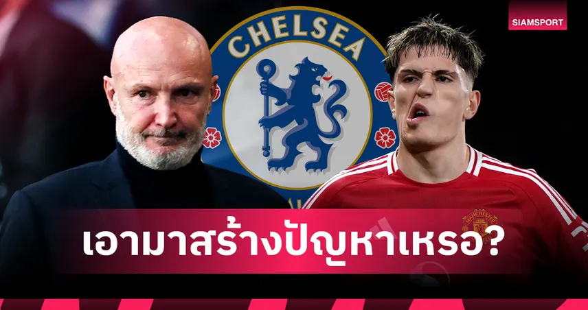 มีของดีอยู่แล้ว! เลอเบิฟ แนะ เชลซี เปลี่ยนใจเลิกสน การ์นาโช่
