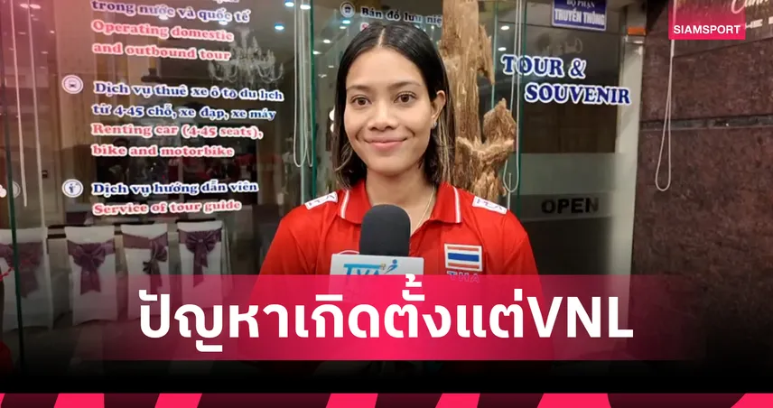 "กัปตันเพียว" ชี้ปัญหาวอลเลย์บอลหญิงไทยแพ้เวียดนามครั้งแรก-บทเรียนที่ต้องเร่งแก้