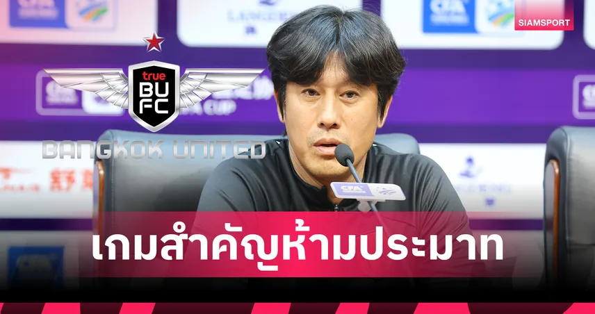 กุนซือเฉิงตู เตือนลูกทีมห้ามประมาท แม้เล่นในบ้านดวล ทรู แบงค็อกฯ เพลย์ออฟ ACL อิลิท 2025-26