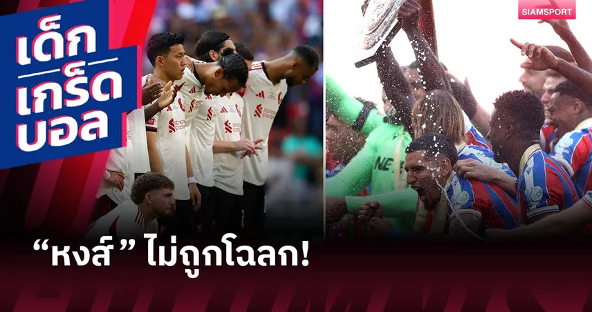 เกร็ดหลังเกม พาเลซ ดวลจุดโทษชนะ ลิเวอร์พูล คว้าแชมป์คอมมิวนิตี้ ชิลด์ 2025