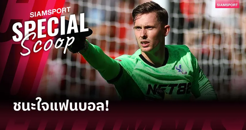 ดีน เฮนเดอร์สัน ฮีโร่ทั้งในสนามและนอกสนามของ คริสตัล พาเลซ