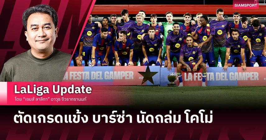 เช็กความพร้อม-คะแนนแข้ง บาร์ซ่า นัดถล่ม โคโม่