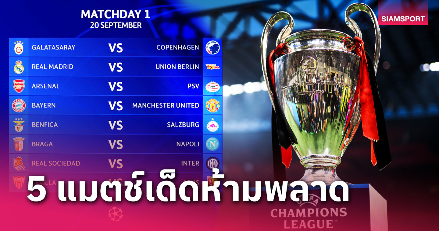 มันส์แน่! จับตา 5 เกมเดือดสัปดาห์แรก ยูฟ่า แชมเปี้ยนส์ ลีก 2023-24