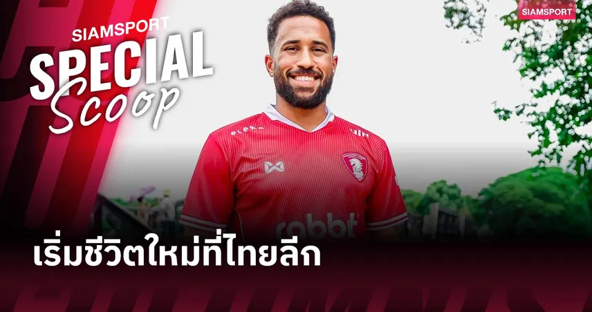จากอังกฤษสู่ตีนไก่! ทาวน์เซนด์ เผยหมดเปลือกเหตุซบ พลังกาญจน์ – ชีวิตใหม่ในไทยลีก