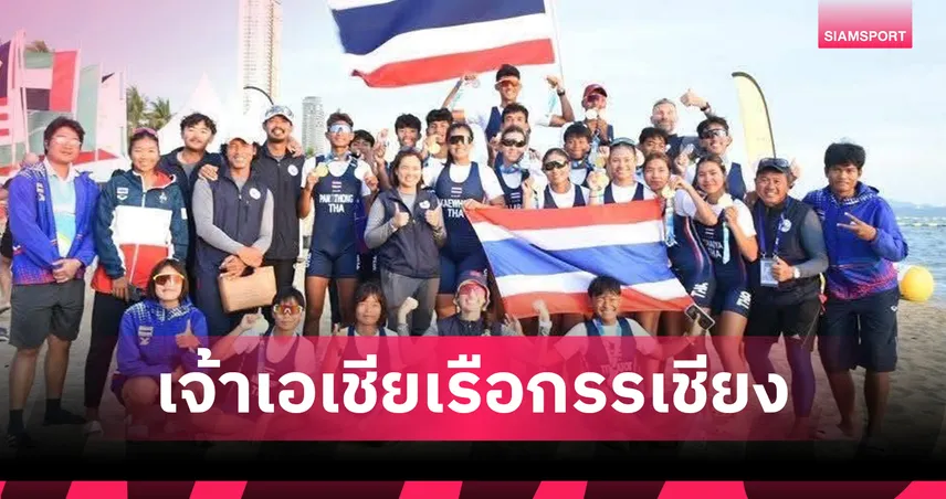 ฝีพายไทยเหมา 8 ทอง คว้าเจ้าเอเชียศึกเรือกรรเชียงชายหาดที่พัทยา