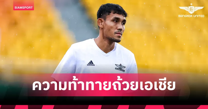 ความท้าทายครั้งใหม่! ธีรศิลป์ แดงดา วัย 37 ปี ลุยถ้วยเอเชียกับทรู แบงค็อก ยูไนเต็ด