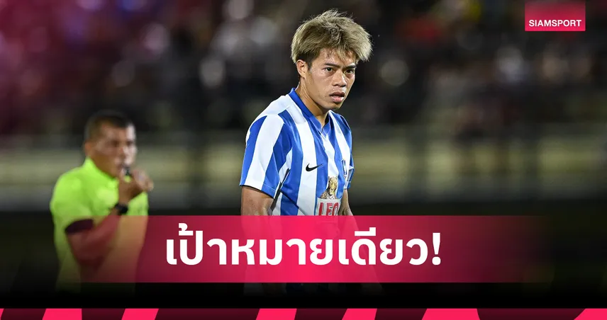  "บุ๊ค-เอกนิษฐ์" ชูเป้าหมายใหญ่หวังพา บีจี ปทุมฯ ไปถึงถ้วยแชมป์ไทยลีก