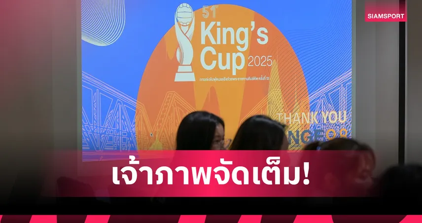 กาญจนบุรีจัดใหญ่แถลงข่าวคิงส์คัพ 13 ส.ค.นี้-เผยความพร้อมครบทุกด้าน