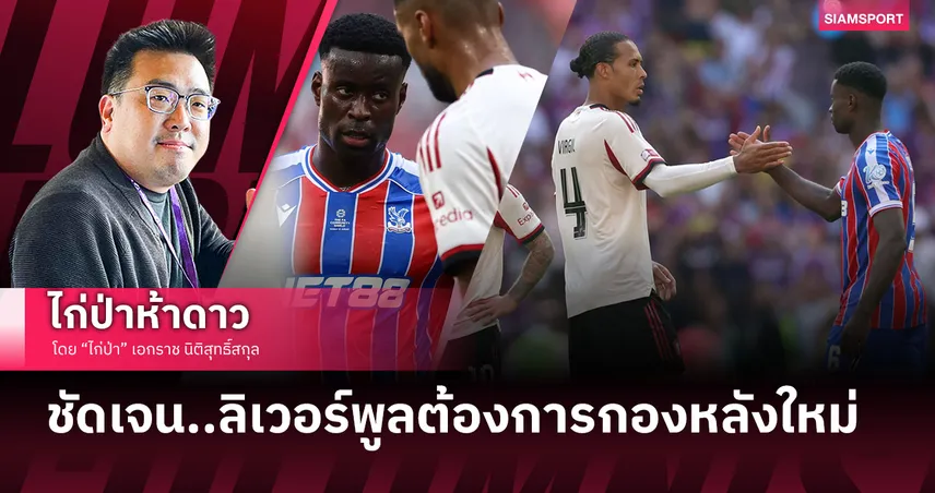  ชัดเจน..ลิเวอร์พูลต้องการกองหลังใหม่ (และคนนั้นก็อยู่ในสนาม)