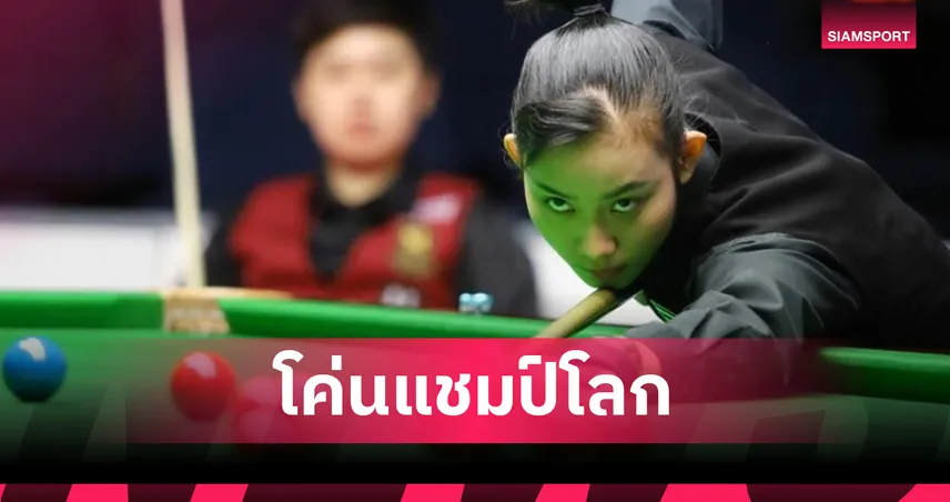 พลอย ขอนแก่น โชว์ฟอร์มเด็ด ล้มแชมป์โลก ไป่ ยู่ หลู ศึกสนุกเกอร์ 6 แดงหญิง เวิลด์เกมส์ 2025