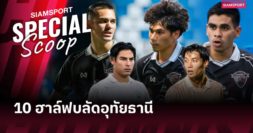 10 ฮาล์ฟบลัด ช้างป่าห้วยขาแข้ง: พลังลูกครึ่งที่สู้ศึก ไทยลีก 2025-26