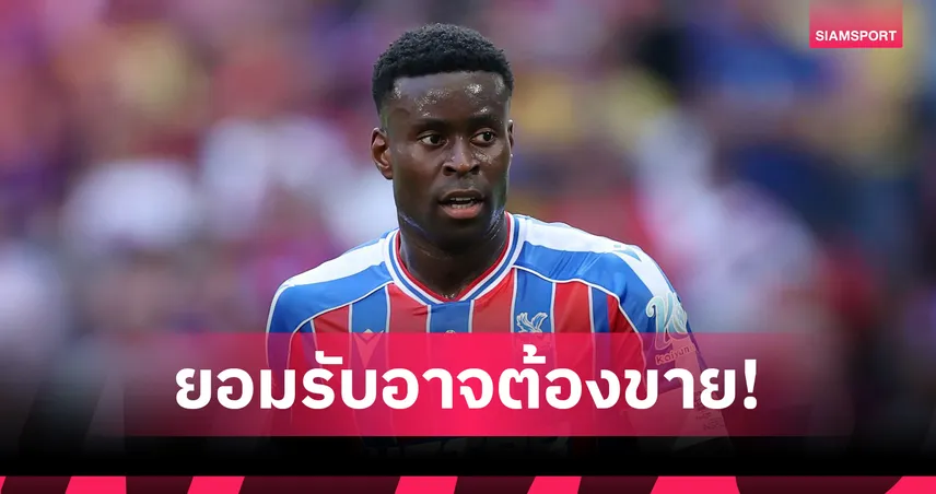 ลิเวอร์พูลตาลุกวาว! ปธ.พาเลซ รับอาจต้องขาย “เกฮี” ก่อนหมดสัญญา