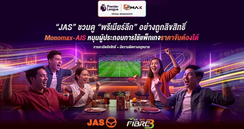 JAS รณรงค์ชมพรีเมียร์ลีก-เอฟเอคัพถูกลิขสิทธิ์ AIS จัดแพ็กเกจธุรกิจราคาย่อมเยา