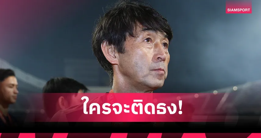 อิชิอิ เคาะวันเปิดโผนักเตะทีมชาติไทย ลุยคิงส์คัพ 51 ที่กาญจนบุรี