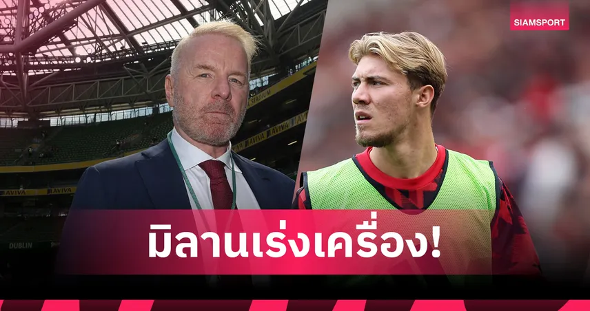 มิลานเร่งปิดดีล! เดินหน้าเซ็น “ฮอยลุนด์” พร้อมปล่อย “มูซาห์” ซบฟอเรสต์