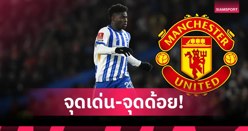 เทียบสถิติ บาเลบา กับ กาเซมีโร่-อูการ์เต้ มีจุดเด่น-จุดด้อย ด้านใดบ้าง? 