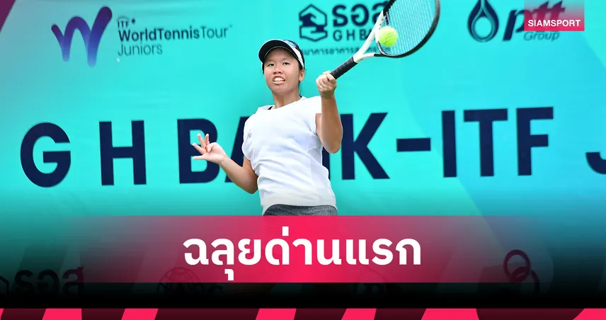 "พิมพ์พิศา" ทุบสาวจีนลิ่วรอบ 32 คนชนญี่ปุ่น เปิดหัวเทนนิสจีเอชแบงก์ไอทีเอฟ 
