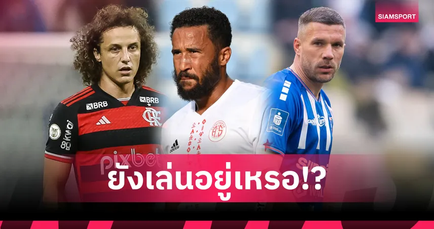 รวม 11 อดีตแข้งพรีเมียร์ลีกที่ยังไม่แขวนสตั๊ด ปี 2025 มีชื่อโผล่ในไทยลีกด้วย