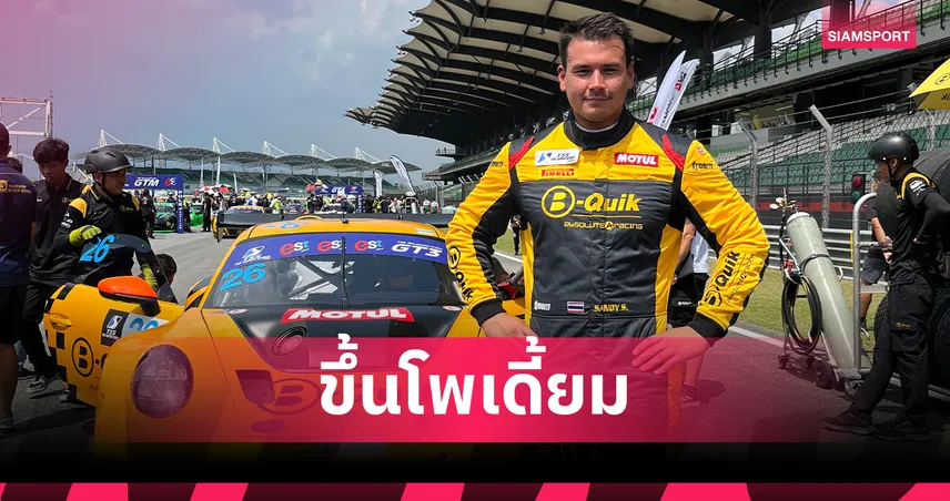 ฟอร์มแรงไม่หยุด! "แซนดี้" คว้าแต้มสำคัญ 2 เรซรวดศึกรถยนต์ทางเรียบที่เซปังฯ
