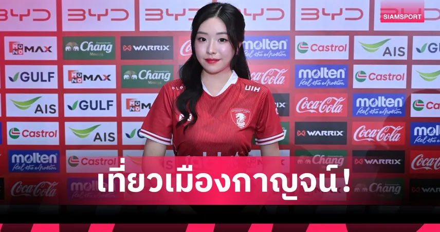 "เฌอแตม" ชวนเชียร์คิงส์คัพ 2025 สัมผัสเสน่ห์เมืองกาญจน์ควบคู่ชมบอล