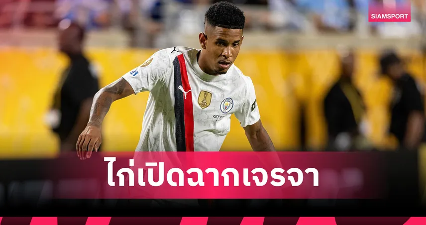 สเปอร์สยื่นรอบแรกคว้า "ซาวินโญ่" แมนซิตี้ขอเกิน 50 ล้านยูโรถึงจะปล่อย