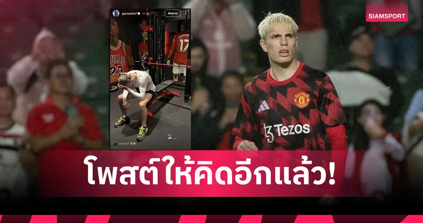 รออะไรอยู่? การ์นาโช่ โพสต์ปริศนา ไอจีเดือดโยงข่าวซบเชลซี