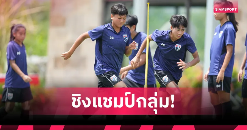 ฟุตบอลหญิงทีมชาติไทย ซ้อมเข้มก่อนดวลเวียดนาม ชิงแชมป์อาเซียน 2025 นัดชิงแชมป์กลุ่ม