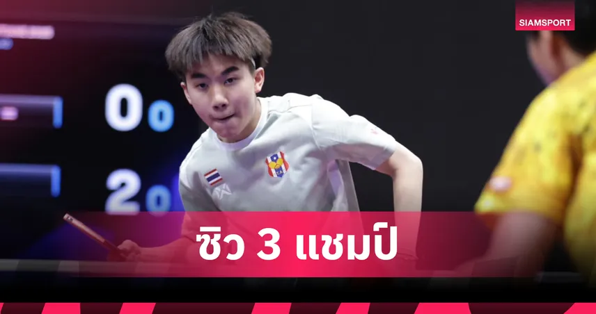 เยาวชนไทยผนึกกำลังคว้า 3 แชมป์ ศึกเทเบิลเทนนิเยาวชนนานาชาติ ที่สปป.ลาว