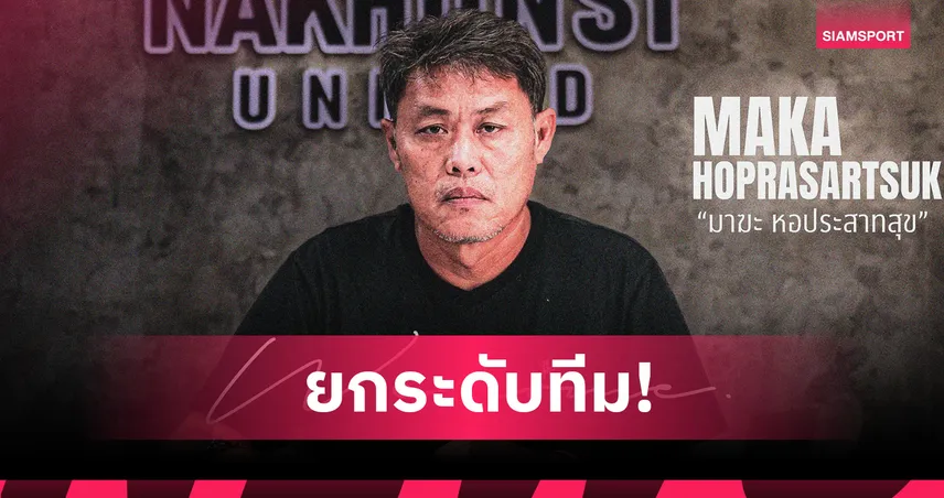 นครศรี ยูไนเต็ด แต่งตั้ง "มาฆะ หอประสาทสุข" นั่งรักษาการกุนซือ ลุยศึกไทยลีก 2