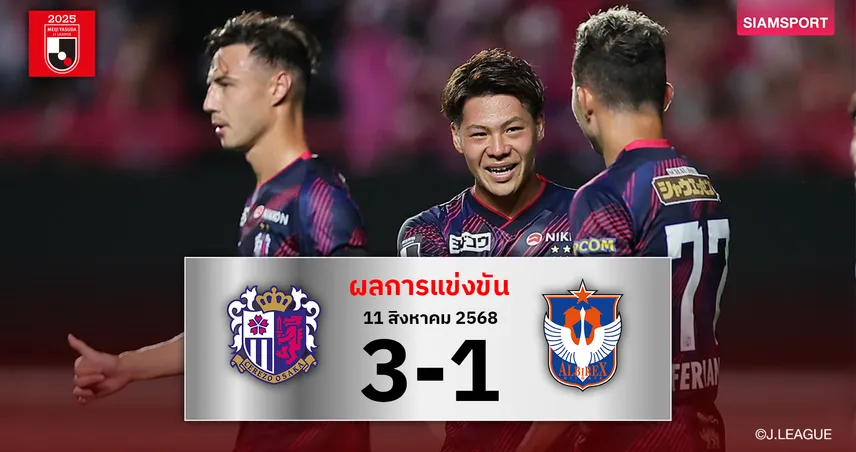 ผลบอล เซเรโซ่ โอซาก้า 3-1 อัลบิเร็กซ์ นิงาตะ (11 ส.ค. 68) ลูคัส เฟอร์นานเดซ ยิง1จ่าย1