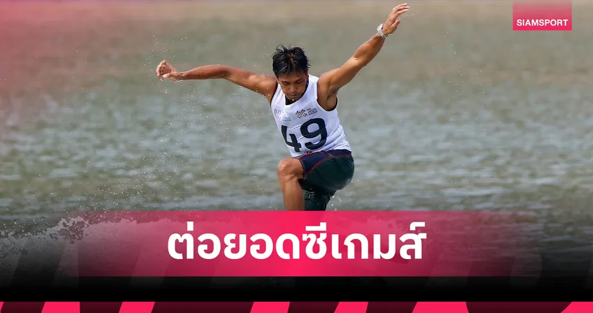 เอ็กซ์ตรีมไทยโชว์ฟอร์มเวิลด์เกมส์ พร้อมล่าเหรียญทองซีเกมส์ 33 ปลายปีนี้