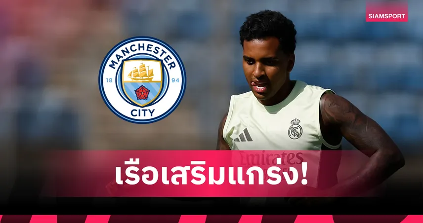 แมนซิตี้เล็งทุ่ม 100 ล้านยูโรคว้า โรดรีโก้ จากเรอัล มาดริด เสริมแนวรุก