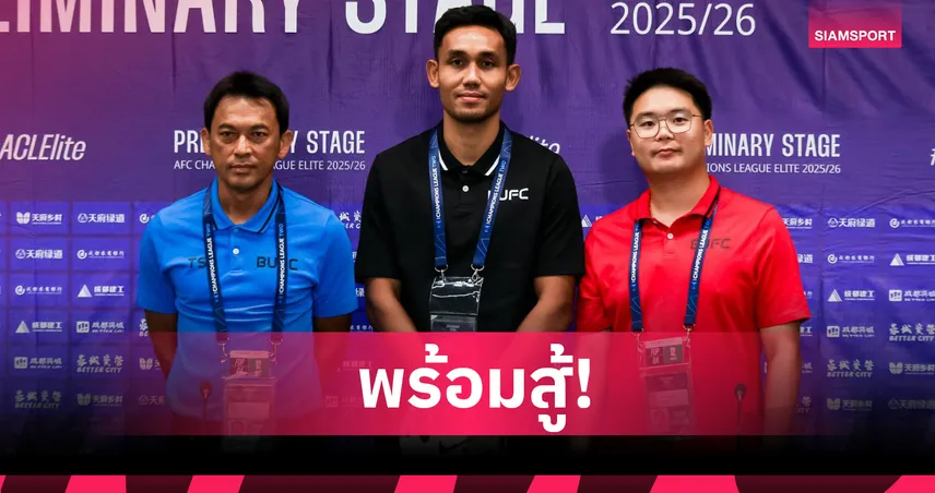 ทรู แบงค็อกฯ พร้อมดวล เฉิงตู ทำศึกเพลย์ออฟ ล่าตั๋ว ACL อิลิท 2025-26