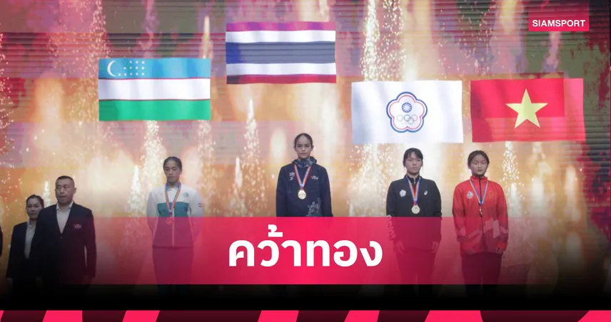 ณัฐนิชา คว้าแชมป์มวยสากล U22 เอเชีย รุ่น 54 กก. สร้างความมั่นใจก่อนลุยซีเกมส์