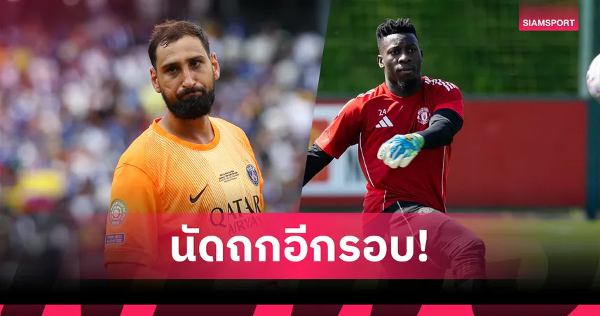 แมนยู นัดถกเอเจนต์ ดอนนารุมม่า เล็งปิดดีลก่อนปล่อยยืม โอนาน่า