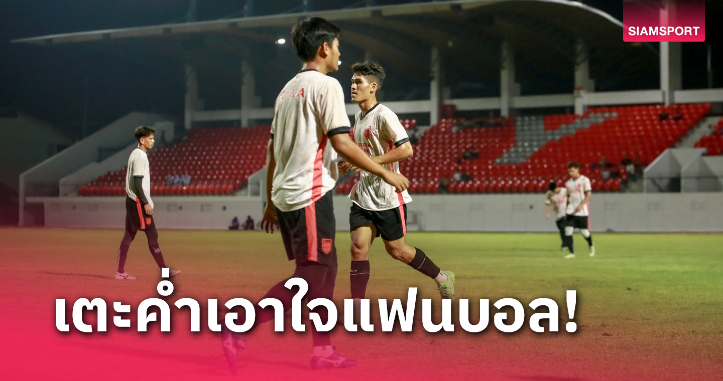 เอฟซี ยะลา เอาใจแฟนบอลปรับเวลาแข่งเกมเหย้าเป็น19.00 น. 