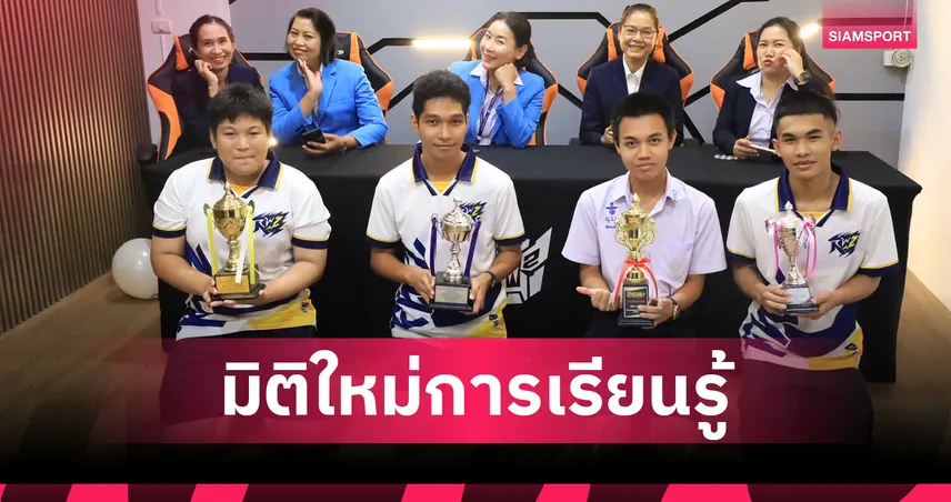 โรงเรียนฤทธิยะวรรณาลัย ๒ เปิดมิติใหม่การเรียนรู้: "ห้องเรียนอีสปอร์ต" 