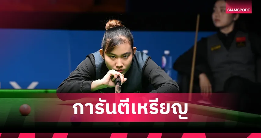พลอย ขอนแก่น ดวล เจล สระบุรี ตัดเชือกสนุกเกอร์ 6 แดงหญิง เวิลด์เกมส์ 2025 การันตีเหรียญเงินประวัติศาสตร์ไทย