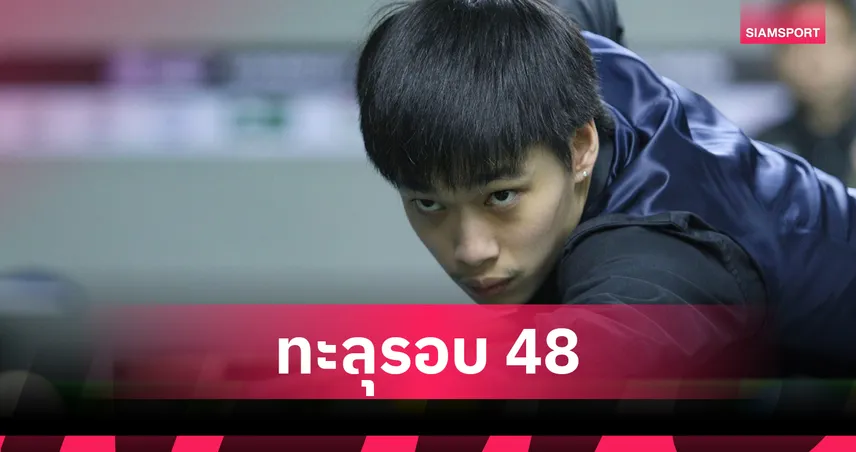 โตโต้ ภีมชล อัด พล ศรีราชา 4-0 ลิ่วรอบ 48 คนคัดสนุกเกอร์ชิงแชมป์ประเทศไทย