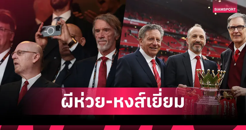 โพลซัดแรง! แมนยูโดนแฟนโหวตบริหารห่วยสุด – ลิเวอร์พูลยืนหนึ่งยอดเยี่ยม