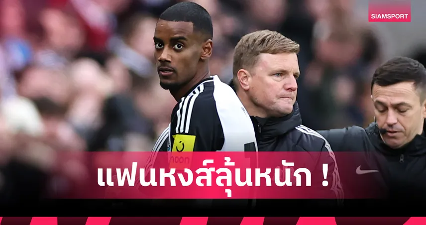 อเล็กซานเดอร์ อิซัค รอดูท่าทีลิเวอร์พูล ก่อนตัดสินอนาคตกับนิวคาสเซิ่ล