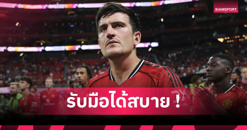 แฮร์รี่ แม็กไกวร์ รับมือเสียงวิจารณ์ได้ แต่ห่วงครอบครัว-เด็กรุ่นใหม่โดนกระทบ