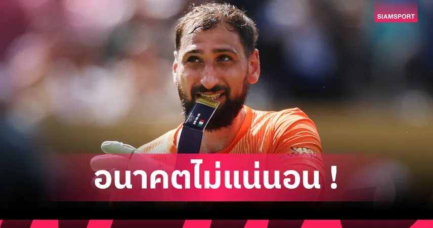 ดอนนารุมม่า หลุดโผ เปแอสเช ชิงซูเปอร์คัพ พบ สเปอร์ส ท่ามกลางข่าวย้ายทีม