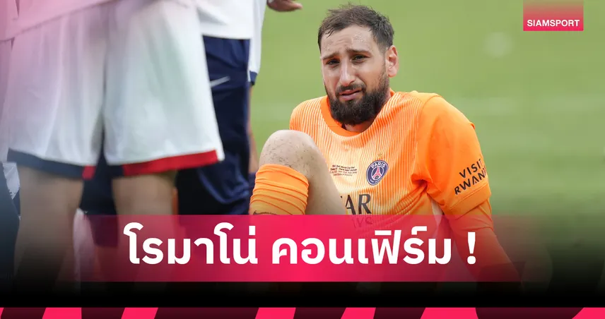 แมนยูมีลุ้น! โรมาโน่ย้ำ ดอนนารุมม่า ลาเปแอสเช 100% ความสัมพันธ์แตกหัก