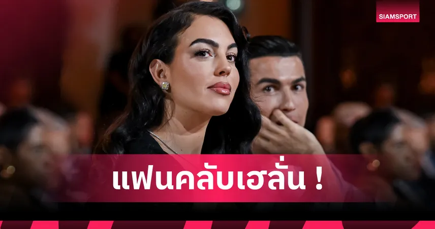 จอร์จิน่า โรดริเกซ โพสต์ยืนยันหมั้น คริสเตียโน่ โรนัลโด้ พร้อมโชว์แหวนเพชรเม็ดโต