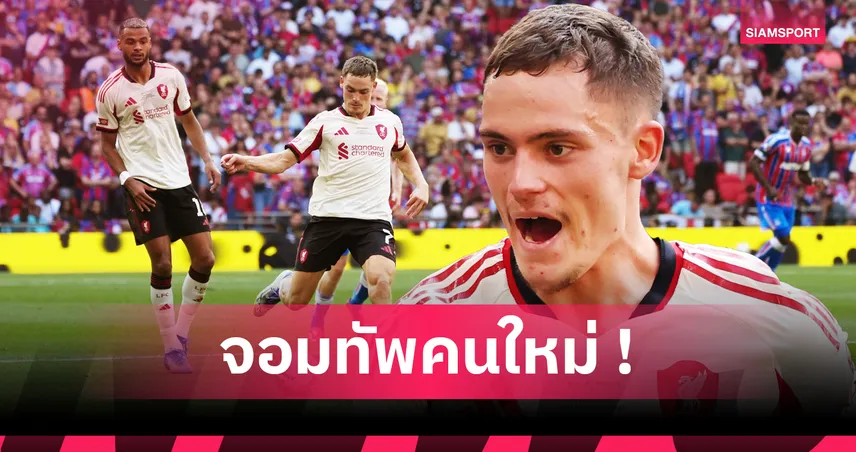 3 ปัจจัยหนุน ฟลอเรียน เวียร์ตซ์ จอมทัพคนใหม่ ลิเวอร์พูล พร้อมสร้างเกมรุกยุคไร้เทรนต์